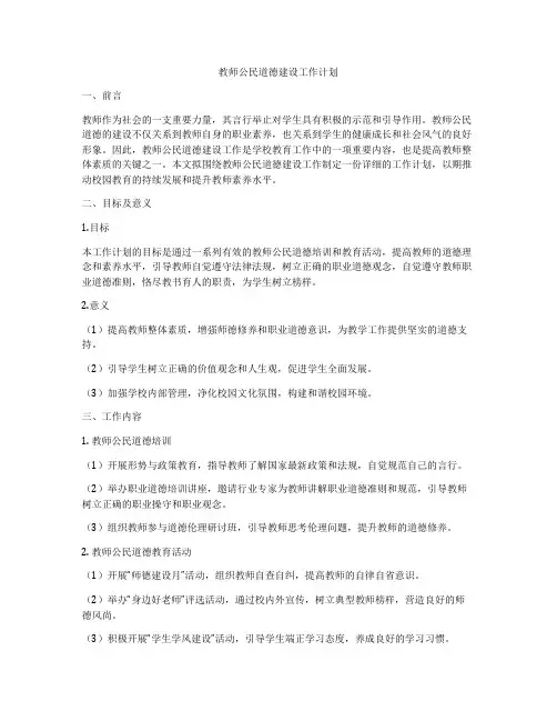 教师公民道德建设工作计划