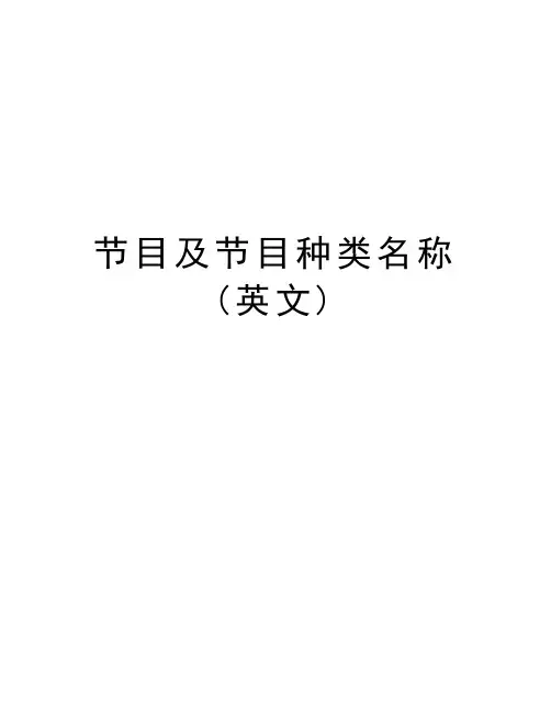 节目及节目种类名称(英文)讲课讲稿
