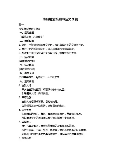 冷餐晚宴策划书范文3篇