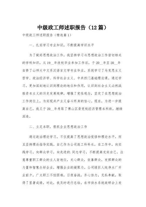 中级政工师述职报告(12篇)