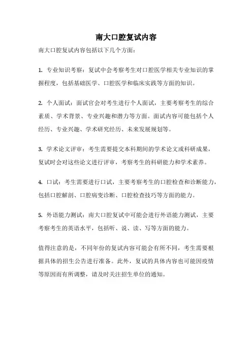 南大口腔复试内容