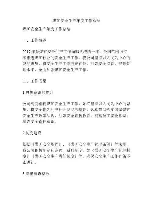 煤矿安全生产年度工作总结