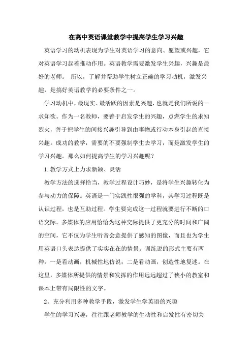 在高中英语课堂教学中提高学生学习兴趣论文