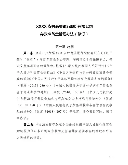 农商银行存款准备金管理办法