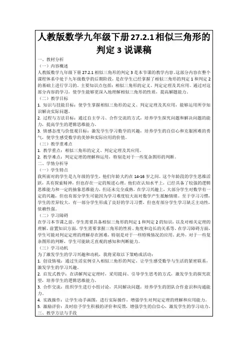 人教版数学九年级下册27.2.1相似三角形的判定3说课稿