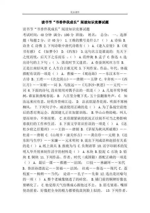 读书节“书香伴我成长”阅读知识竞赛试题