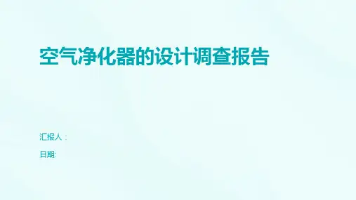 空气净化器的设计调查报告