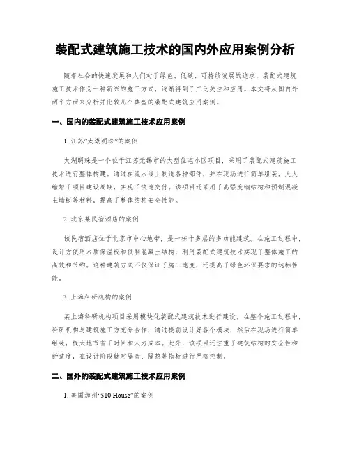 装配式建筑施工技术的国内外应用案例分析