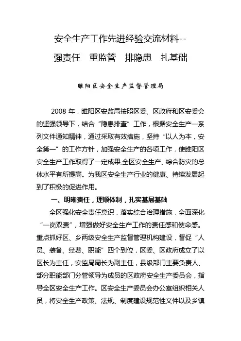 安监局安全生产先进工作经验交流材料