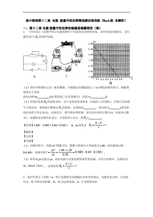 高中物理第十二章 电能 能量守恒定律精选测试卷训练(Word版 含解析)