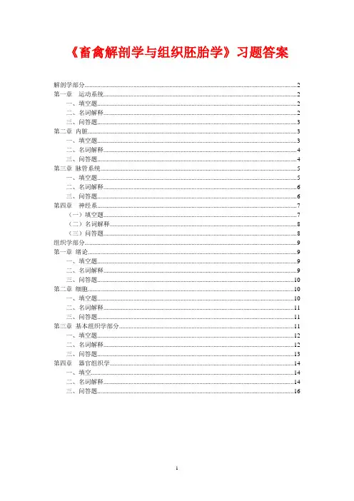 畜禽解剖学与组织胚胎学习题答案[1]