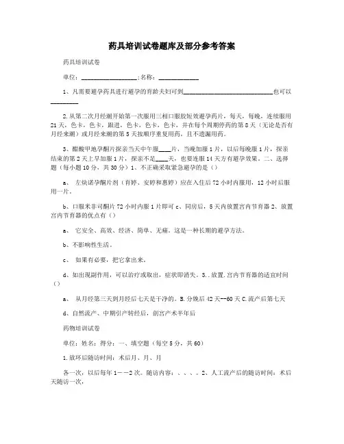 药具培训试卷题库及部分参考答案