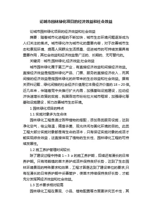 论城市园林绿化项目的经济效益和社会效益