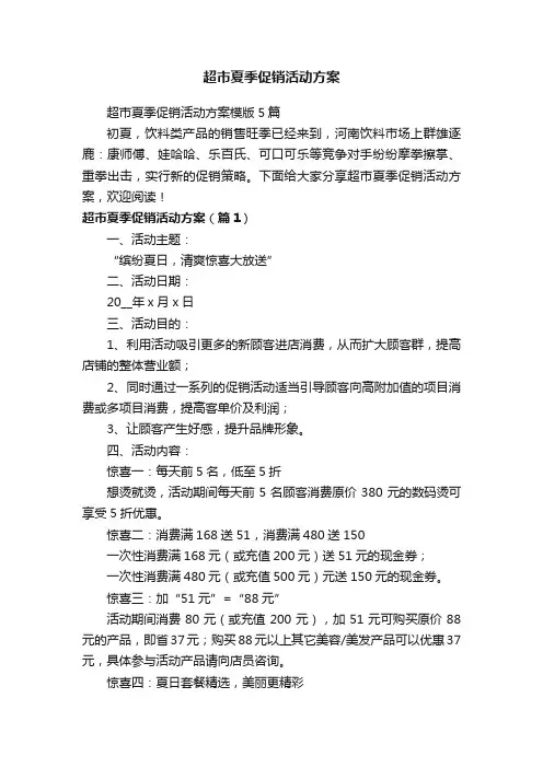 超市夏季促销活动方案