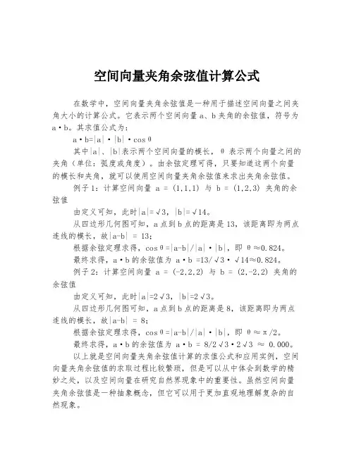 空间向量夹角余弦值计算公式