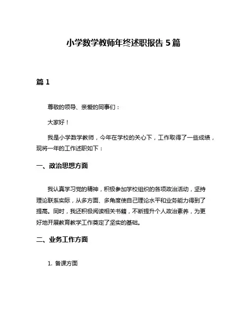 小学数学教师年终述职报告5篇