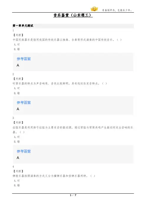 网课知到音乐鉴赏(山东理工)章节测验答案