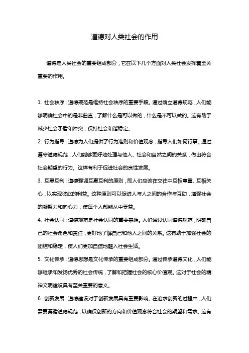 道德对人类社会的作用
