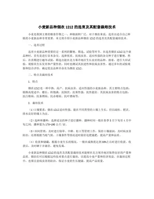 小麦新品种烟农1212的选育及其配套栽培技术