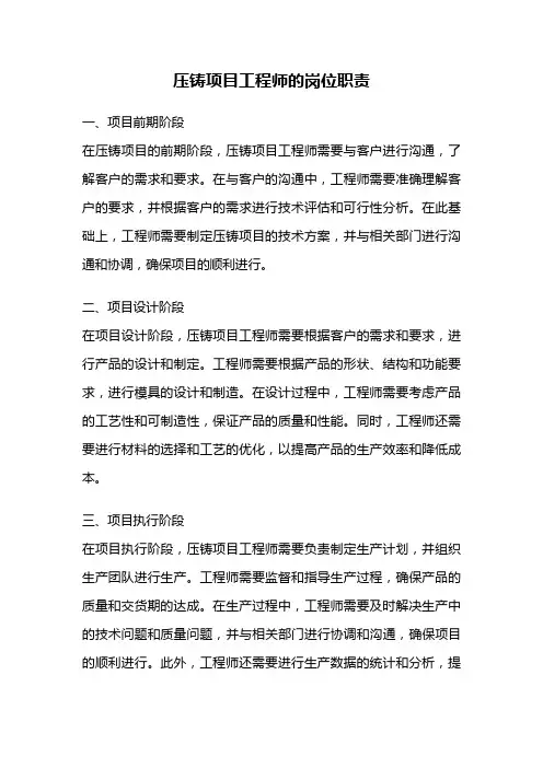 压铸项目工程师的岗位职责