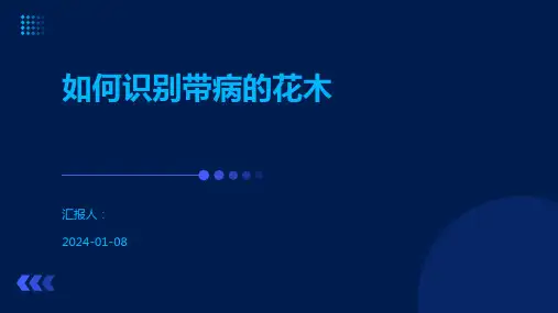 如何识别带病的花木