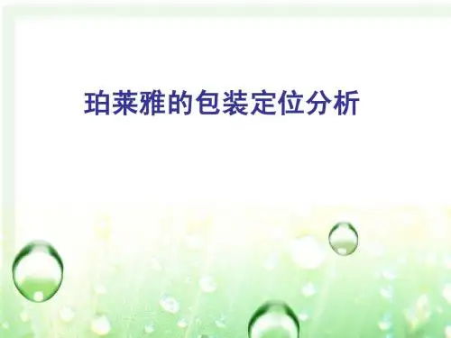 泊莱雅包装定位分析
