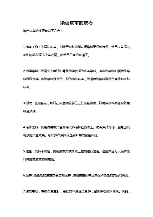 染色皮革的技巧