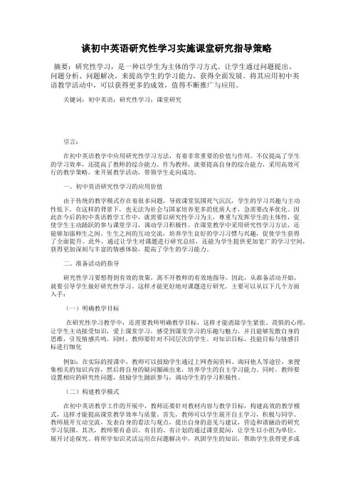 谈初中英语研究性学习实施课堂研究指导策略