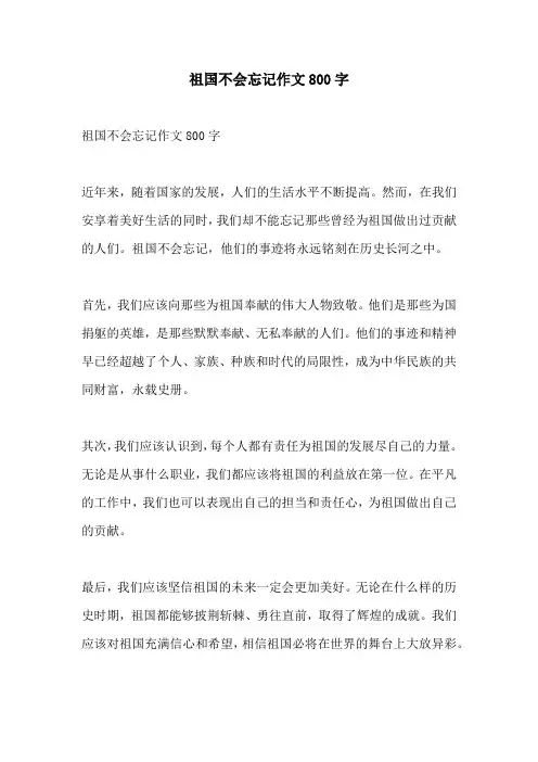 祖国不会忘记作文800字