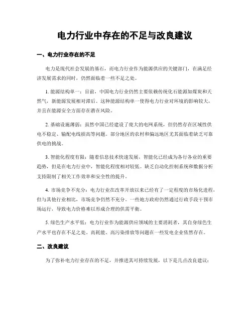 电力行业中存在的不足与改良建议