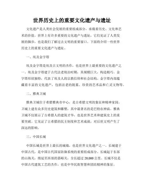 世界历史上的重要文化遗产与遗址