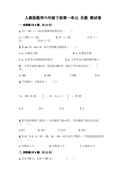 人教版数学六年级下册第一单元 负数 测试卷附参考答案(实用)