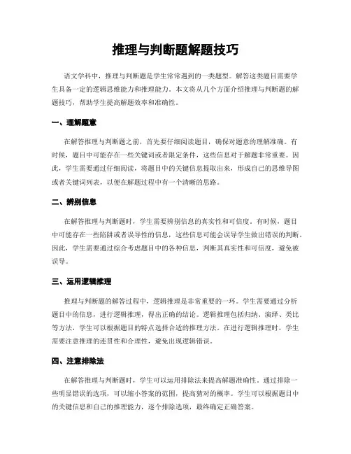 推理与判断题解题技巧