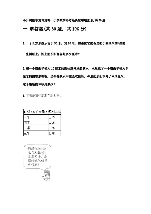 小升初数学复习资料：小学数学必考经典应用题汇总-共30题带答案【突破训练】
