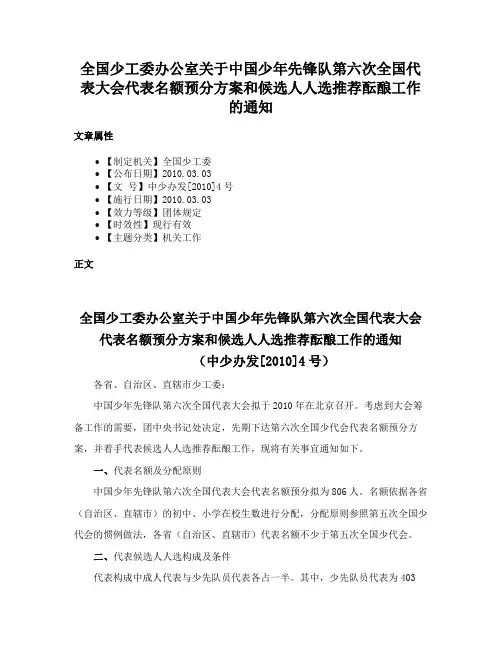 全国少工委办公室关于中国少年先锋队第六次全国代表大会代表名额预分方案和候选人人选推荐酝酿工作的通知