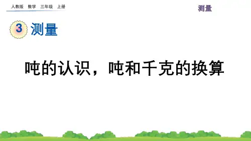 人教版小学数学三年级上册第三单元  吨的认识,吨和千克的换算