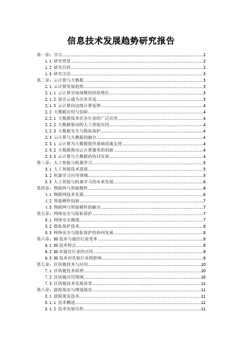 信息技术发展趋势研究报告