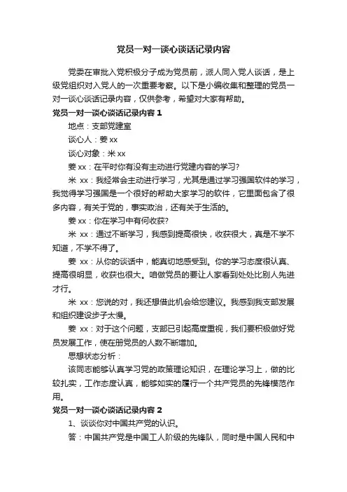 党员一对一谈心谈话记录内容