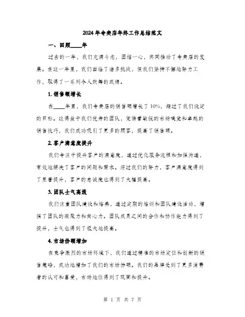 2024年专卖店年终工作总结范文(2篇)