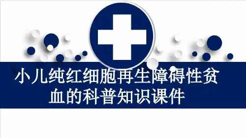 小儿纯红细胞再生障碍性贫血的科普知识课件