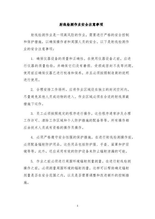 射线检测作业安全注意事项