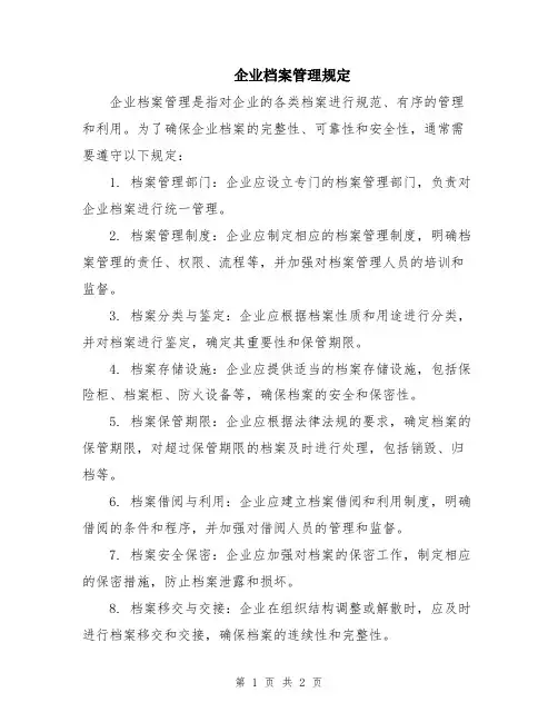 企业档案管理规定
