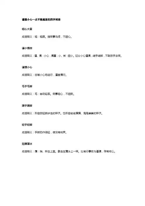 谨慎小心一点不敢疏忽的四字词语