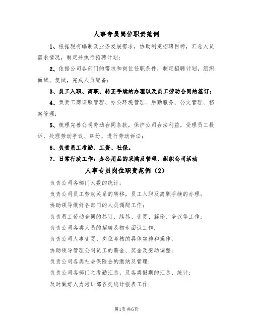 人事专员岗位职责范例(5篇)