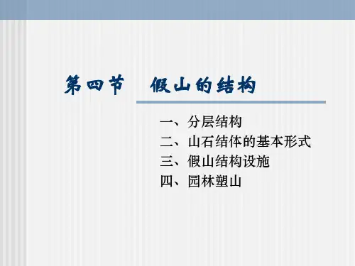 假山结构