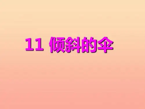 2019春三年级语文下册 第三单元 第11课《倾斜的伞》教学课件1 冀教版