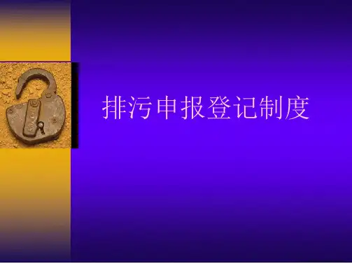 排污申报登记制度