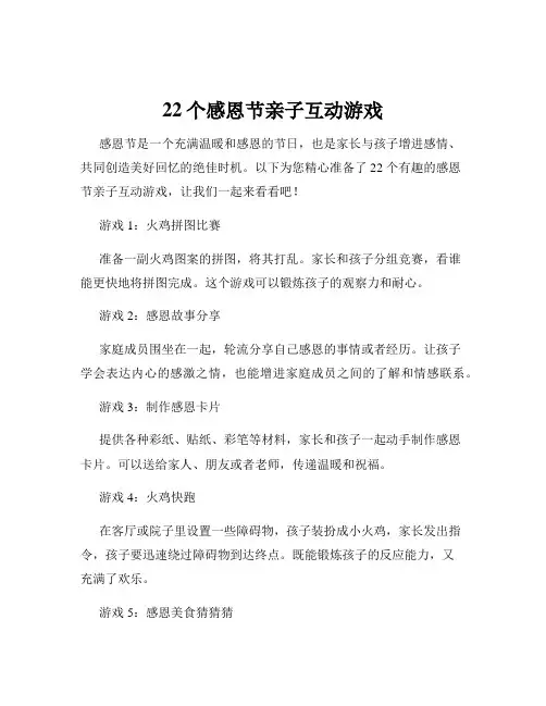 22个感恩节亲子互动游戏