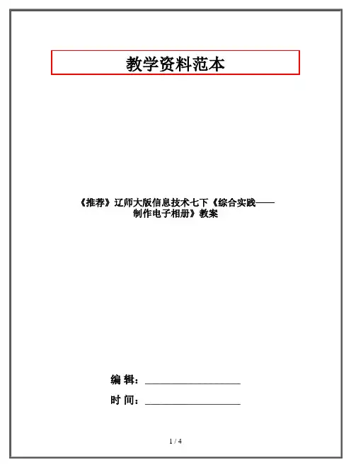 七年级下册《综合实践——制作电子相册》教案