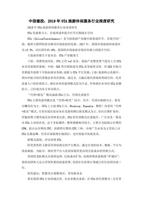 中信建投：2019年OTA旅游休闲服务行业深度研究